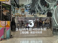 -3号仓库·创意中国菜(新世界城店)