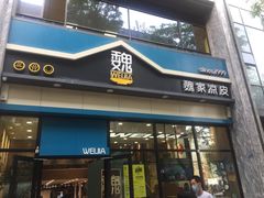 门面-魏家凉皮(万辉店)