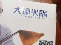 -大渝火锅(苏州西城永捷店)