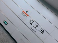 -红土地(地铁站)