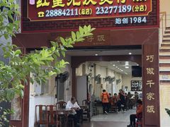 -红星光发煲仔饭(文海店)