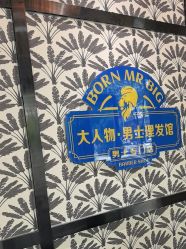 -大人物·男士理发馆