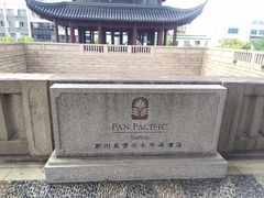 -苏州吴宫泛太平洋酒店
