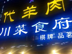 -代羊肉(中和店)