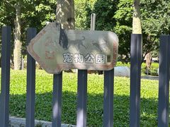 -景田北六街公园宠物主题园