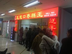 -五道口枣糕王(成府路店)