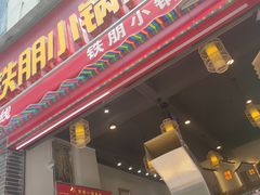 排骨小锅米线-铁朋小锅米线(金星店)