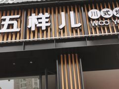 门面-五样儿西昌小签签烤串(建设路店)
