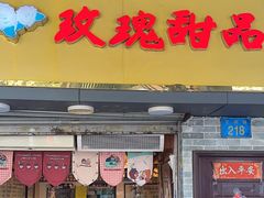 -玫瑰甜品(文明路店)