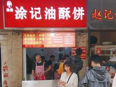 -涂记油酥饼(江汉三路店)