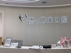 -曙康口腔·家庭全科诊疗中心