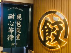 -袁记云饺(南门口店)