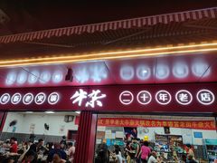 -李德富老街牛杂火锅(抚琴街店)