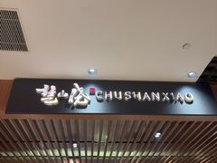 -楚山晓·湖北菜(武汉光谷K11店)