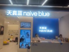-天真蓝照相馆(五角场百联又一城店)