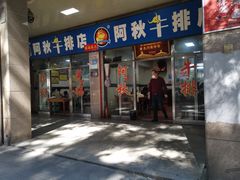 -阿秋牛排(湖心街店)