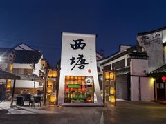 -西塘人家•黑金冠本地好店