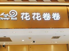 -花花卷卷·鲜食蛋糕(静安久光百货店)