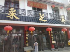 门面-采芝斋评弹茶馆(观前街店)