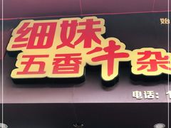 门面-细妹五香牛杂(步行街店)