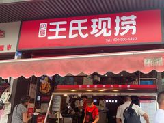 -王氏现捞(宽窄巷子2.0直营店)
