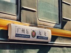 -广九铁路纪念园