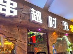 -串越时光·烧烤·烤鱼·小龙虾(松江大学城店)