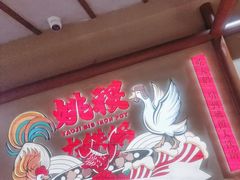-姚稷大铁锅(龙之梦店)