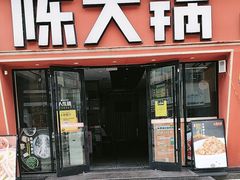 -陈大锅·岳阳鱼馆·地道岳阳菜(美食街店)