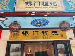 -桥门程记(兰州南关夜市店)