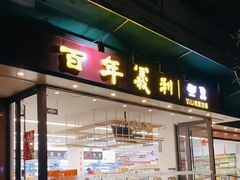门面-百年义利(福长街店)