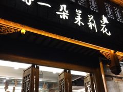 门面-好一朵茉莉花(老门东店)