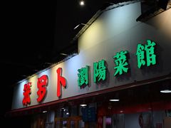 -笨罗卜浏阳菜馆(富家湾小区店)