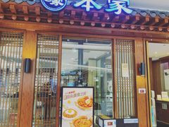 -本家韩国烤肉(青岛万象城店)