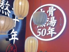 -味千拉面(东方明珠店)