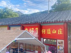 -何适山庄 ·可团建(水长城P2停车场店)