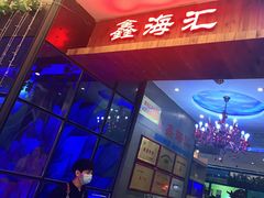 -鑫海汇海鲜烤肉自助(北国商城店)
