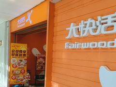 -大快活(丽丰店)