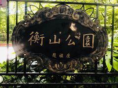 -徐家汇源景区-衡山公园