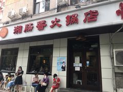 -湘肠香火锅店(团结湖店)