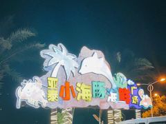 -亚龙湾亚泰商业街