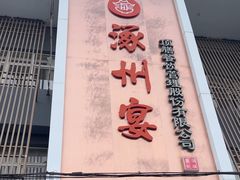 -涿掌柜·涿州宴