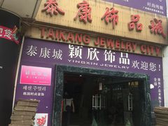 -泰康仰忠精品批发城