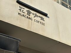 -花仓咖啡(祥安巷店)