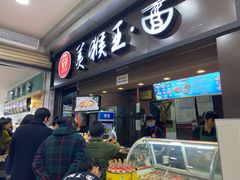 门面-豫楚源美猴王·面(武展店)
