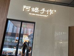 -阿嬷手作(深圳万象天地店)