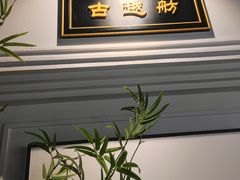 -古越舫·精品杭帮菜(商都路店)