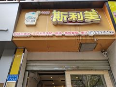 门面-斯利美(禾祥西路店)