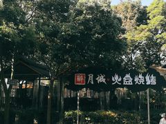 -醉月城西昌火盆烧烤(天府店)