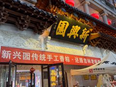 -新兴园饺子馆(河南街店)